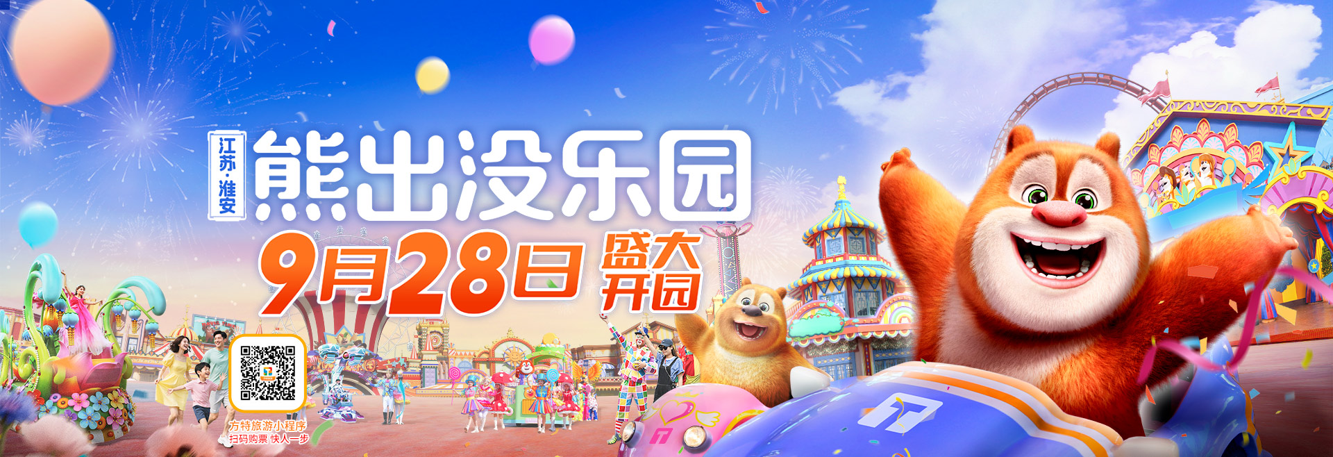 淮安熊出没乐园官宣